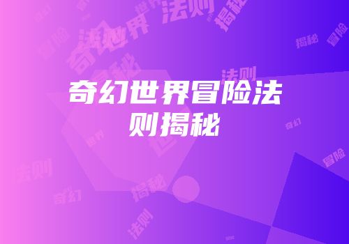奇幻世界冒险法则揭秘