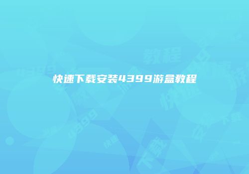 快速下载安装4399游盒教程