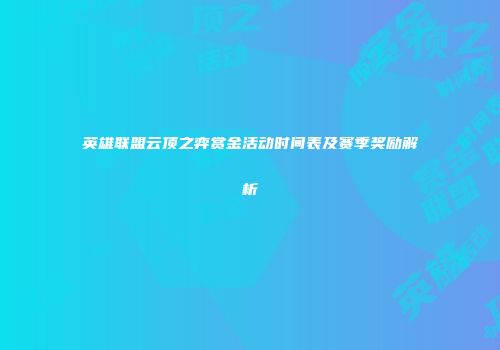 英雄联盟云顶之弈赏金活动时间表及赛季奖励解析