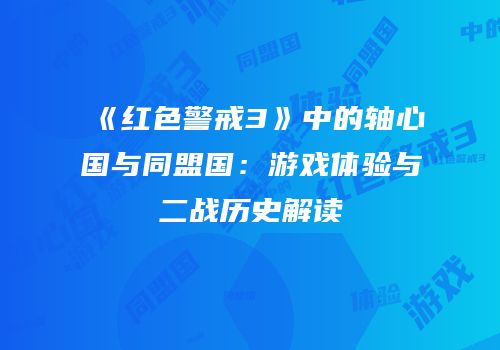 《红色警戒3》中的轴心国与同盟国：游戏体验与二战历史解读