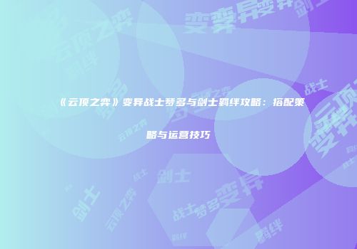 《云顶之弈》变异战士梦多与剑士羁绊攻略：搭配策略与运营技巧