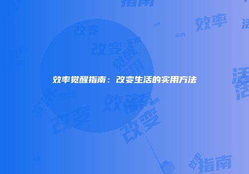 效率觉醒指南：改变生活的实用方法