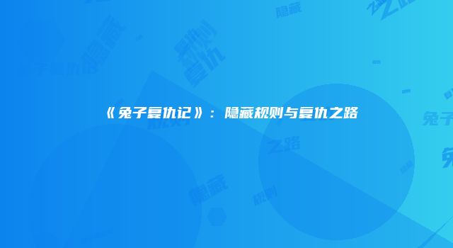 《兔子复仇记》：隐藏规则与复仇之路