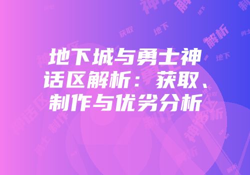 地下城与勇士神话区解析：获取、制作与优劣分析