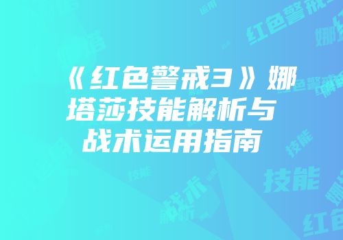 《红色警戒3》娜塔莎技能解析与战术运用指南