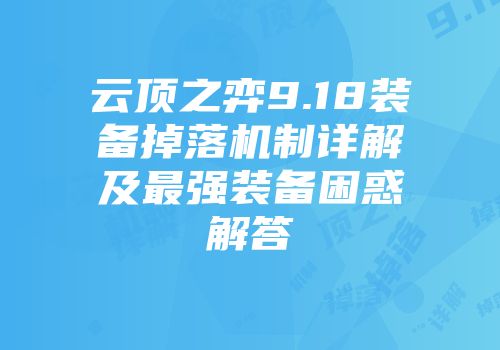 云顶之弈9.18装备掉落机制详解及最强装备困惑解答