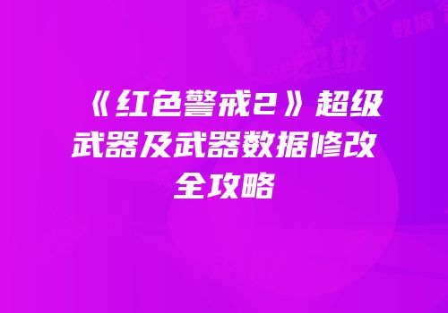 《红色警戒2》超级武器及武器数据修改全攻略