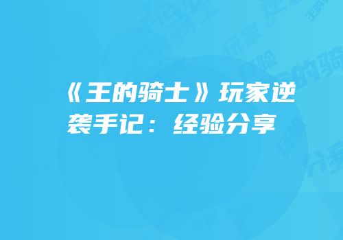 《王的骑士》玩家逆袭手记：经验分享
