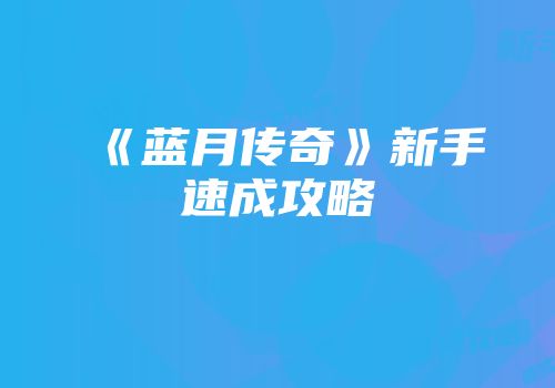《蓝月传奇》新手速成攻略