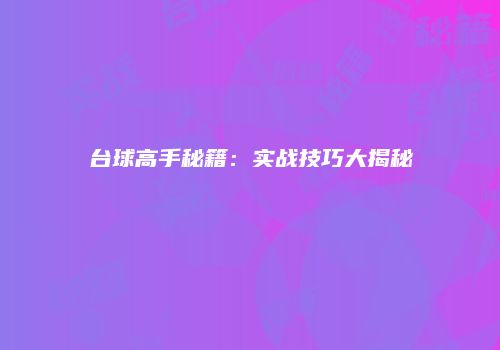 台球高手秘籍：实战技巧大揭秘