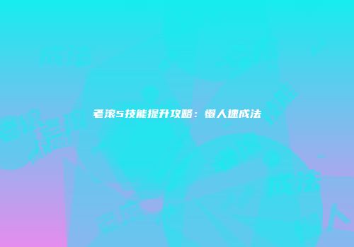 老滚5技能提升攻略：懒人速成法