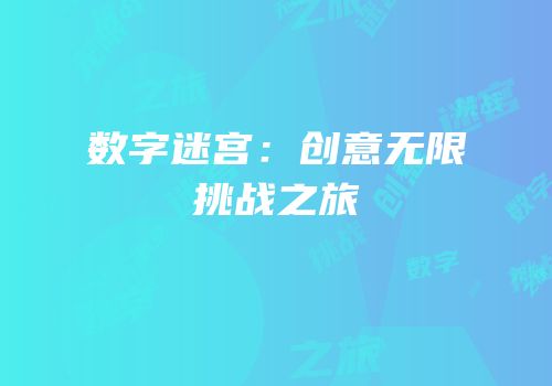 数字迷宫：创意无限挑战之旅