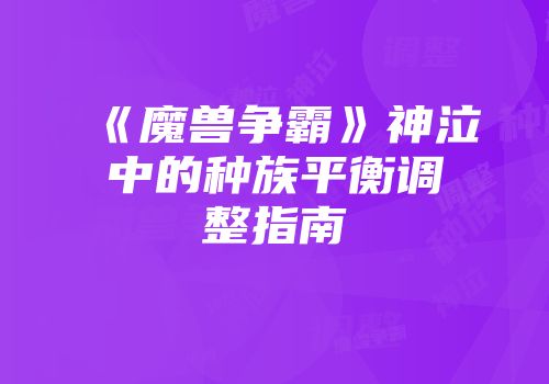 《魔兽争霸》神泣中的种族平衡调整指南