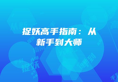捉妖高手指南：从新手到大师