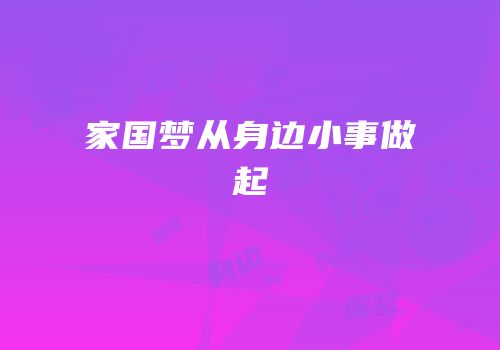 家国梦从身边小事做起
