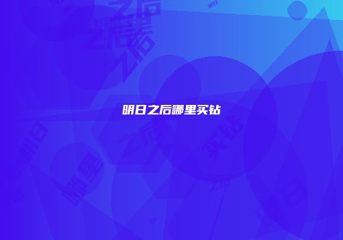 明日之后哪里买钻
