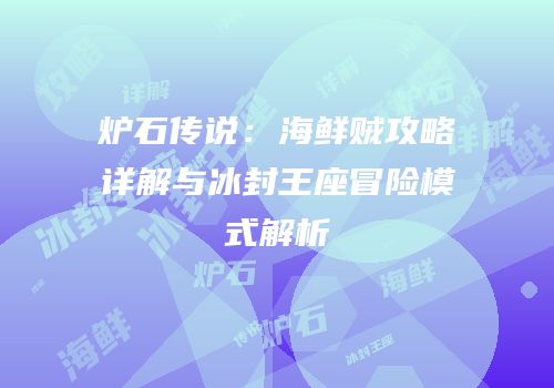 炉石传说：海鲜贼攻略详解与冰封王座冒险模式解析