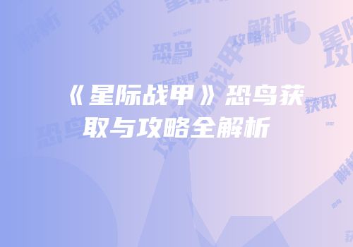 《星际战甲》恐鸟获取与攻略全解析
