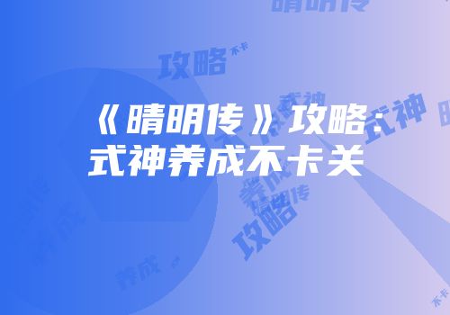 《晴明传》攻略：式神养成不卡关
