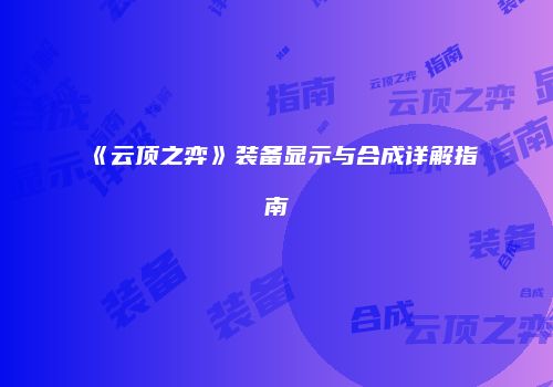 《云顶之弈》装备显示与合成详解指南