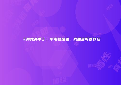 《育龙高手》：中毒性体验，找回宝可梦悸动