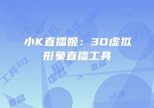 小K直播姬：3D虚拟形象直播工具