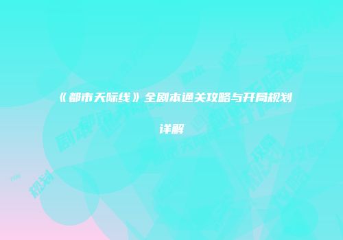 《都市天际线》全剧本通关攻略与开局规划详解