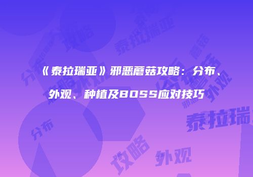 《泰拉瑞亚》邪恶蘑菇攻略：分布、外观、种植及BOSS应对技巧
