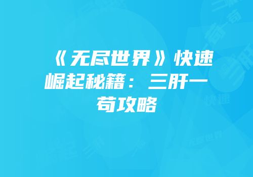 《无尽世界》快速崛起秘籍：三肝一苟攻略