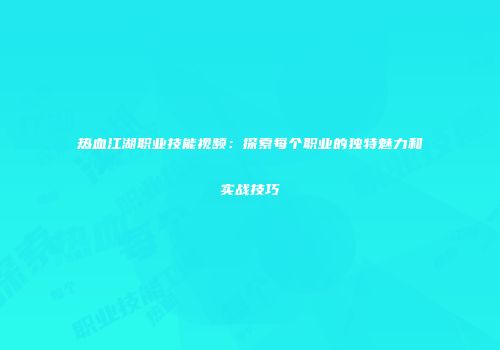 热血江湖职业技能视频：探索每个职业的独特魅力和实战技巧