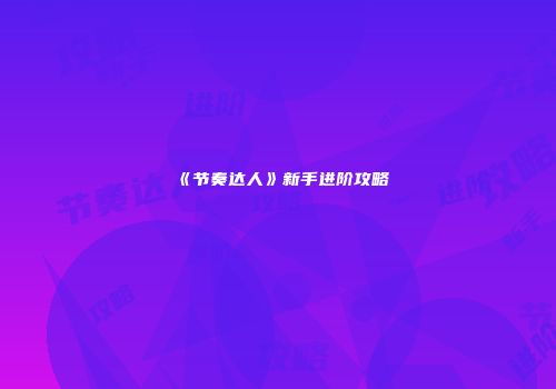 《节奏达人》新手进阶攻略