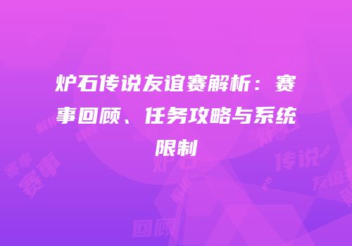 炉石传说友谊赛解析：赛事回顾、任务攻略与系统限制