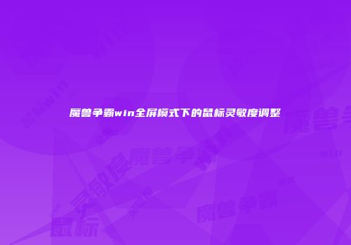 魔兽争霸win全屏模式下的鼠标灵敏度调整