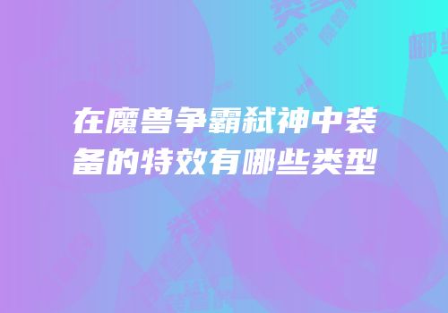 在魔兽争霸弑神中装备的特效有哪些类型