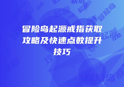 冒险岛起源戒指获取攻略及快速点数提升技巧