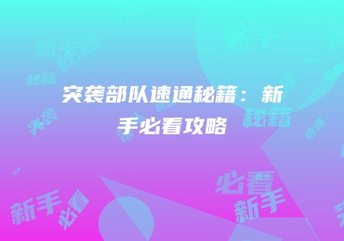 突袭部队速通秘籍：新手必看攻略
