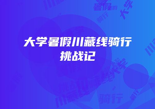大学暑假川藏线骑行挑战记