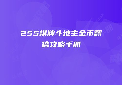 255棋牌斗地主金币翻倍攻略手册