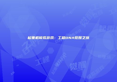 起重机模拟游戏：工程DNA觉醒之旅