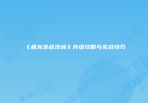 《屠龙决战沙城》升级攻略与实战技巧