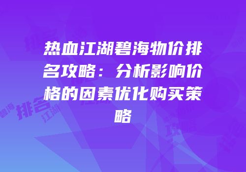 热血江湖碧海物价排名攻略:分析影响价格的因素优化购买策略