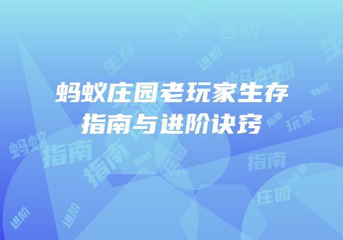蚂蚁庄园老玩家生存指南与进阶诀窍