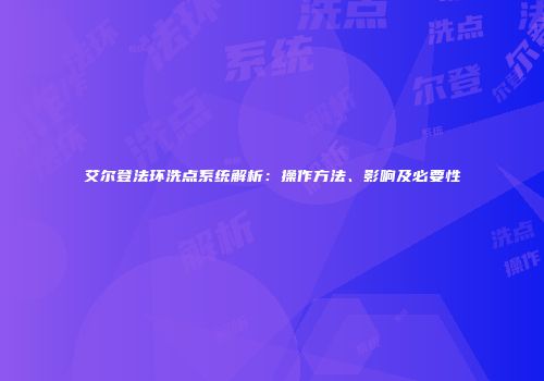 艾尔登法环洗点系统解析：操作方法、影响及必要性