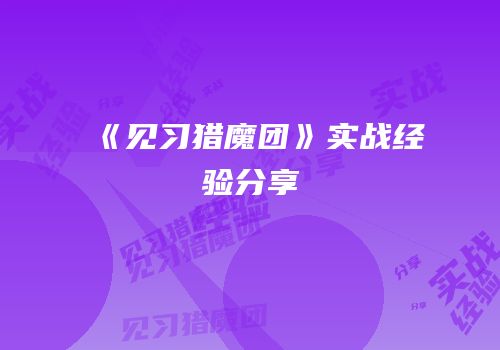 《见习猎魔团》实战经验分享