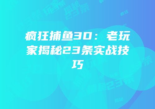 疯狂捕鱼3D：老玩家揭秘23条实战技巧