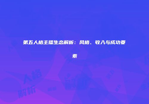第五人格主播生态解析：风格、收入与成功要素