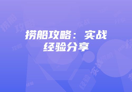 捞船攻略：实战经验分享