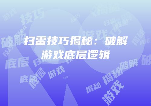 扫雷技巧揭秘：破解游戏底层逻辑