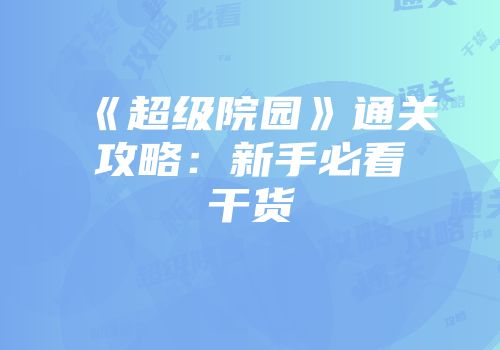 《超级院园》通关攻略：新手必看干货