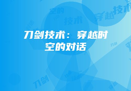 刀剑技术：穿越时空的对话